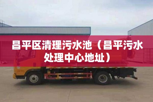 昌平区清理污水池（昌平污水处理中心地址）