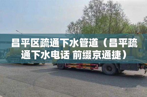昌平区疏通下水管道（昌平疏通下水电话 前缀京通捷）