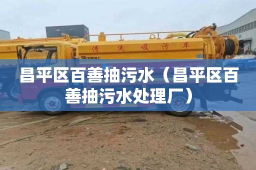 昌平区百善抽污水（昌平区百善抽污水处理厂）
