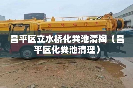 昌平区立水桥化粪池清掏（昌平区化粪池清理）