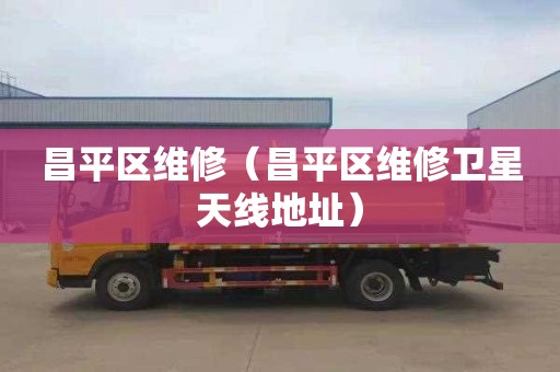 昌平区维修（昌平区维修卫星天线地址）
