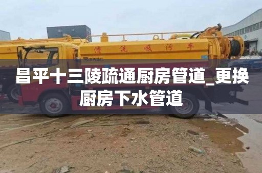 昌平十三陵疏通厨房管道_更换厨房下水管道