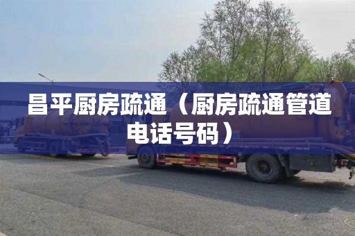 昌平厨房疏通（厨房疏通管道电话号码）