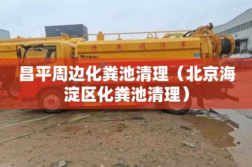 昌平周边化粪池清理（北京海淀区化粪池清理）