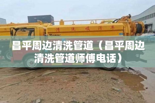 昌平周边清洗管道（昌平周边清洗管道师傅电话）
