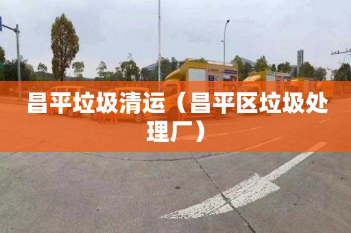 昌平垃圾清运（昌平区垃圾处理厂）
