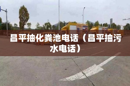 昌平抽化粪池电话（昌平抽污水电话）