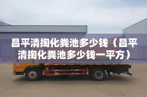 昌平清掏化粪池多少钱（昌平清掏化粪池多少钱一平方）