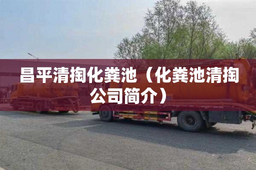 昌平清掏化粪池（化粪池清掏公司简介）