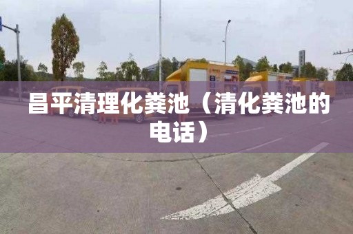 昌平清理化粪池（清化粪池的电话）