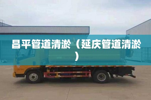 昌平管道清淤（延庆管道清淤）