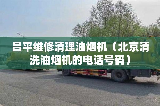 昌平维修清理油烟机（北京清洗油烟机的电话号码）