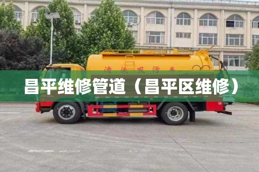 昌平维修管道（昌平区维修）