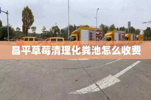 昌平草莓清理化粪池怎么收费