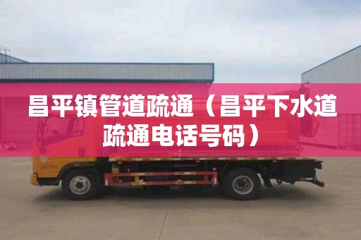 昌平镇管道疏通（昌平下水道疏通电话号码）
