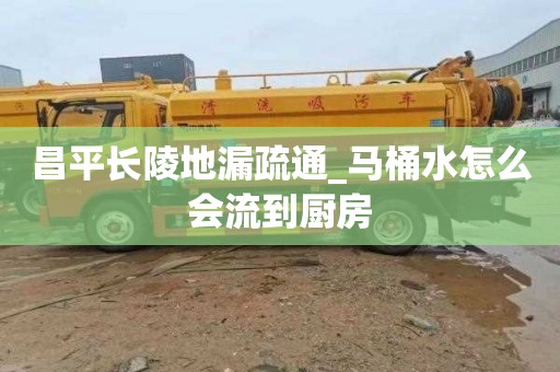 昌平长陵地漏疏通_马桶水怎么会流到厨房