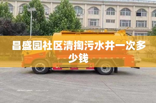 昌盛园社区清掏污水井一次多少钱