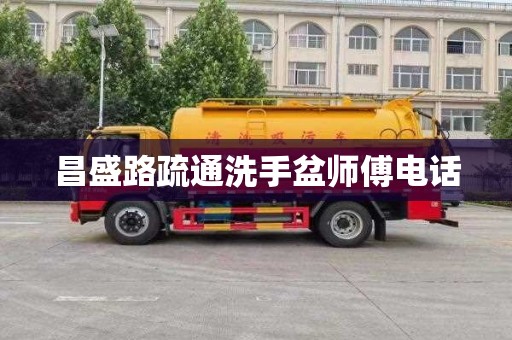 昌盛路疏通洗手盆师傅电话