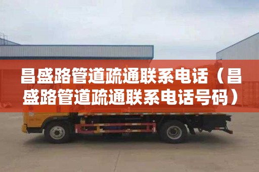 昌盛路管道疏通联系电话（昌盛路管道疏通联系电话号码）