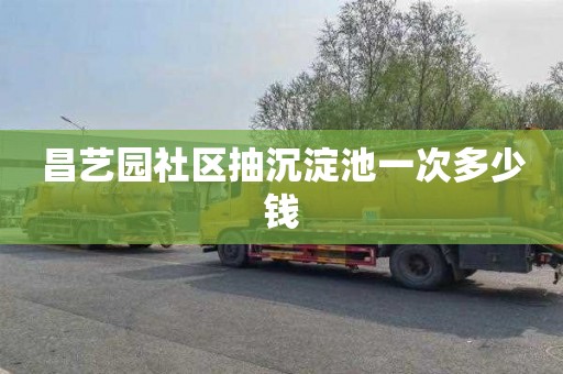 昌艺园社区抽沉淀池一次多少钱