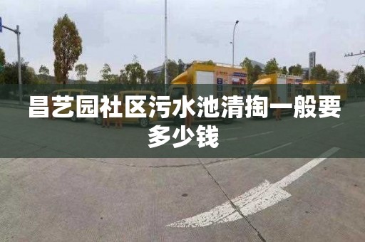 昌艺园社区污水池清掏一般要多少钱