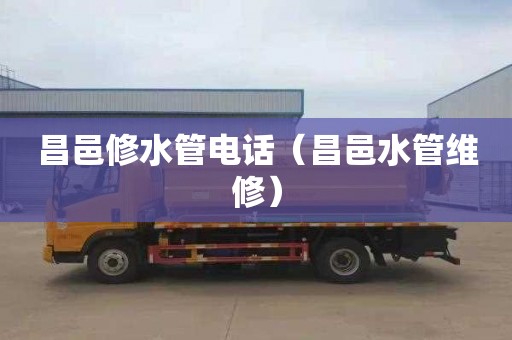 昌邑修水管电话（昌邑水管维修）