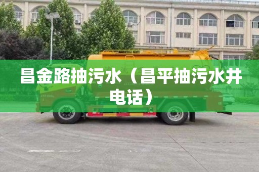 昌金路抽污水（昌平抽污水井电话）