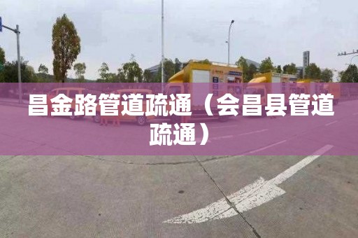 昌金路管道疏通（会昌县管道疏通）