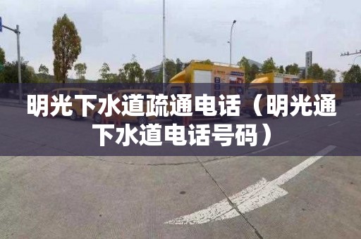 明光下水道疏通电话（明光通下水道电话号码）