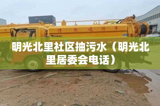 明光北里社区抽污水（明光北里居委会电话）