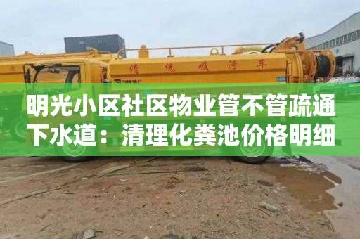 明光小区社区物业管不管疏通下水道：清理化粪池价格明细报表
