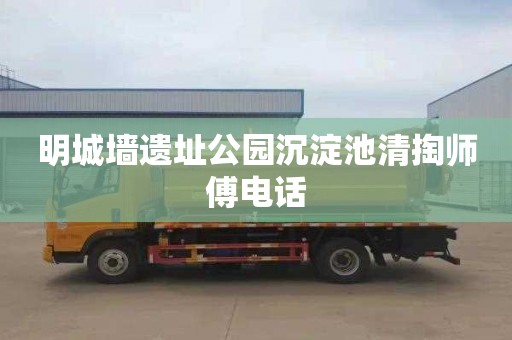 明城墙遗址公园沉淀池清掏师傅电话
