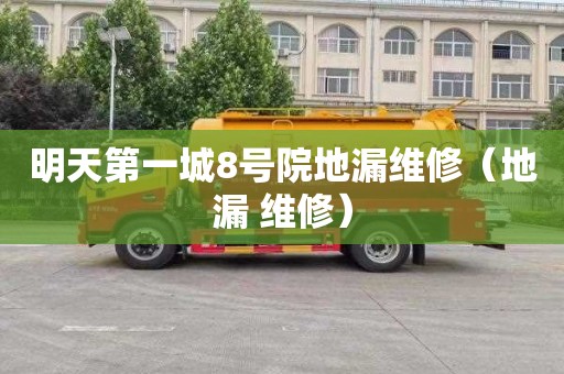 明天第一城8号院地漏维修（地漏 维修）