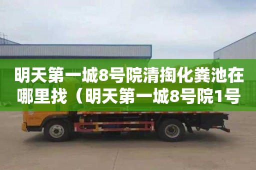 明天第一城8号院清掏化粪池在哪里找（明天第一城8号院1号楼）