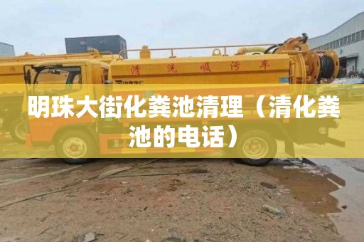 明珠大街化粪池清理（清化粪池的电话）