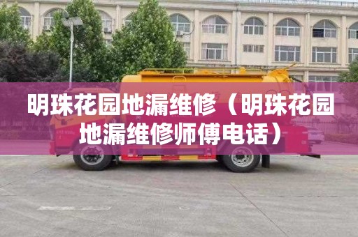 明珠花园地漏维修（明珠花园地漏维修师傅电话）