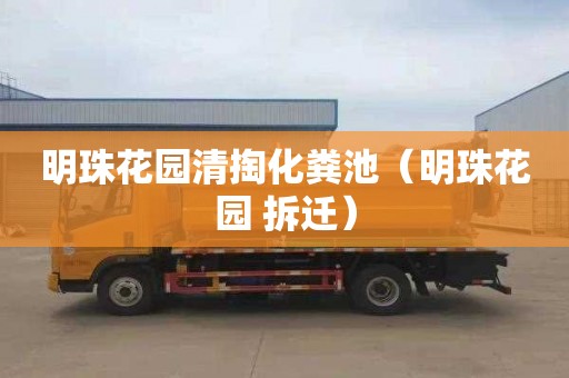 明珠花园清掏化粪池（明珠花园 拆迁）