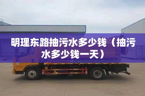 明理东路抽污水多少钱（抽污水多少钱一天）