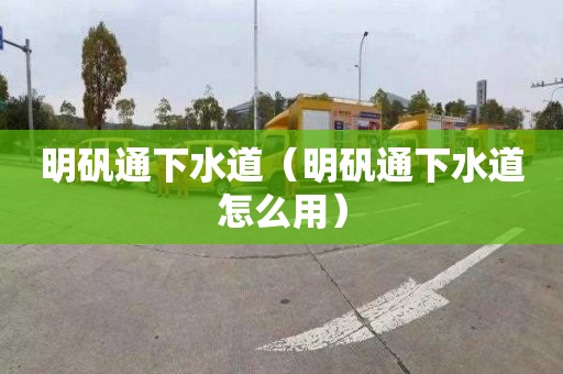 明矾通下水道（明矾通下水道怎么用）