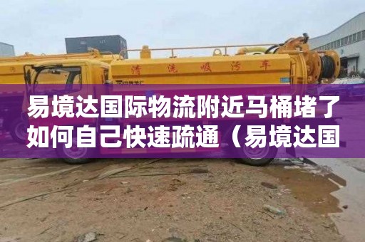 易境达国际物流附近马桶堵了如何自己快速疏通（易境达国际物流单号查询）