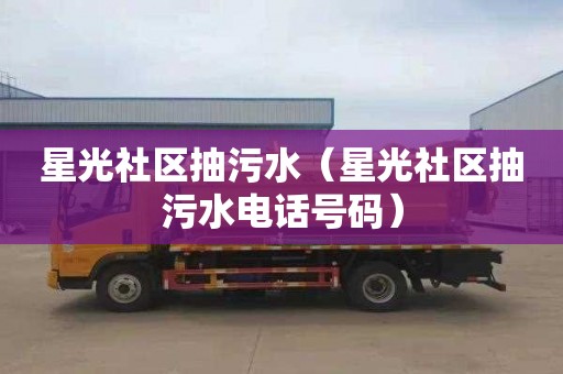 星光社区抽污水（星光社区抽污水电话号码）