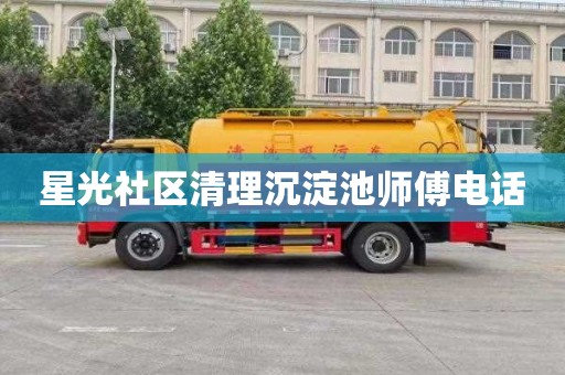 星光社区清理沉淀池师傅电话