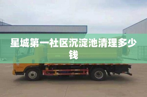 星城第一社区沉淀池清理多少钱