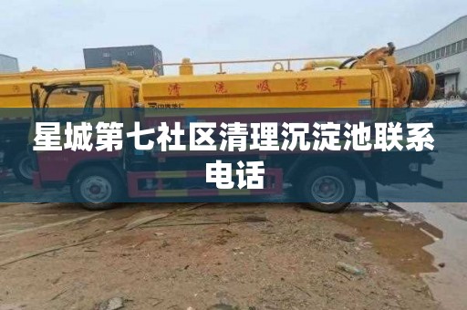 星城第七社区清理沉淀池联系电话