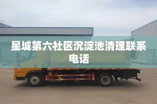 星城第六社区沉淀池清理联系电话