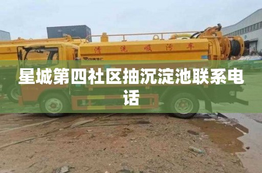 星城第四社区抽沉淀池联系电话