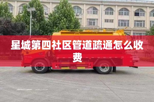 星城第四社区管道疏通怎么收费