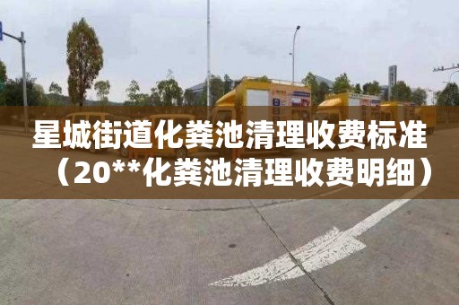 星城街道化粪池清理收费标准（20**化粪池清理收费明细）