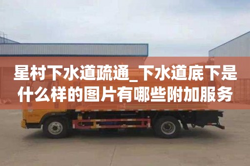 星村下水道疏通_下水道底下是什么样的图片有哪些附加服务