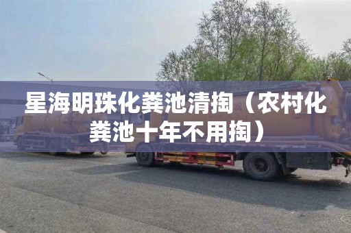 星海明珠化粪池清掏（农村化粪池十年不用掏）